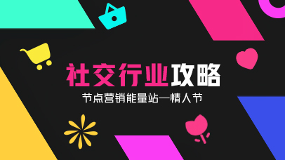 社交行业攻略