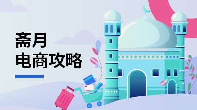 斋月电商攻略