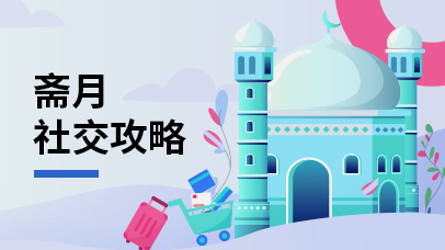 斋月社交攻略