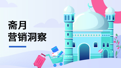 斋月营销洞察