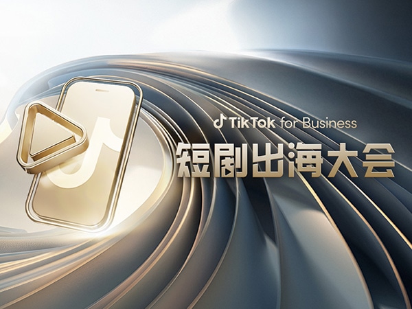 TikTok for Business 举办首届出海短剧大会，助力短剧经营变得简单、高效