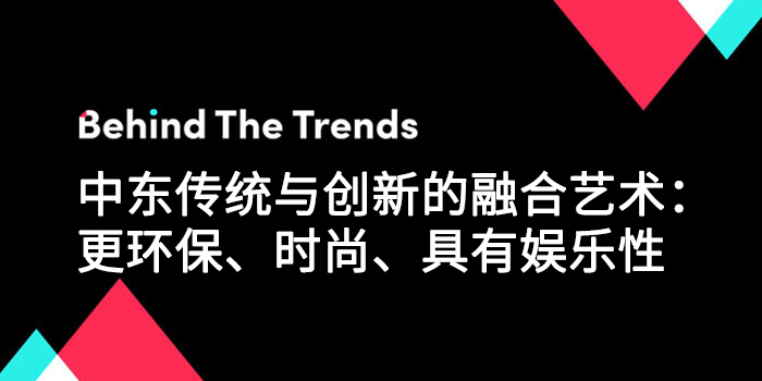 中东传统与创新的融合艺术：更环保、时尚、具有娱乐性