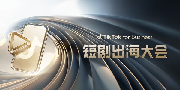 TikTok for Business 举办首届出海短剧大会，助力短剧经营变得简单、高效