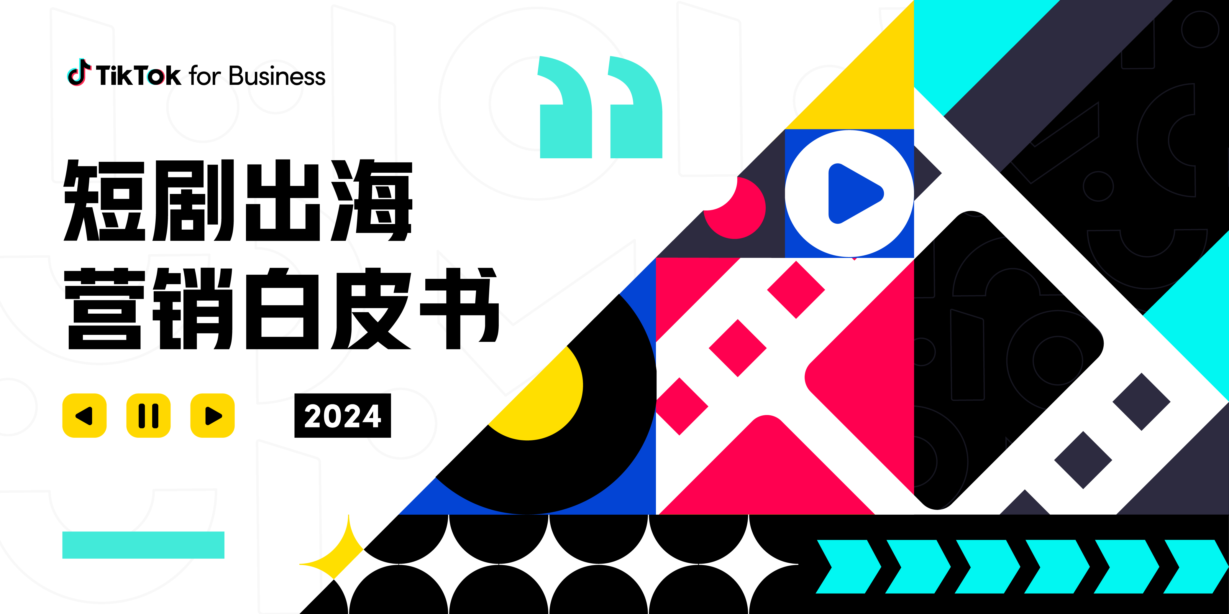 2024 短剧出海营销白皮书