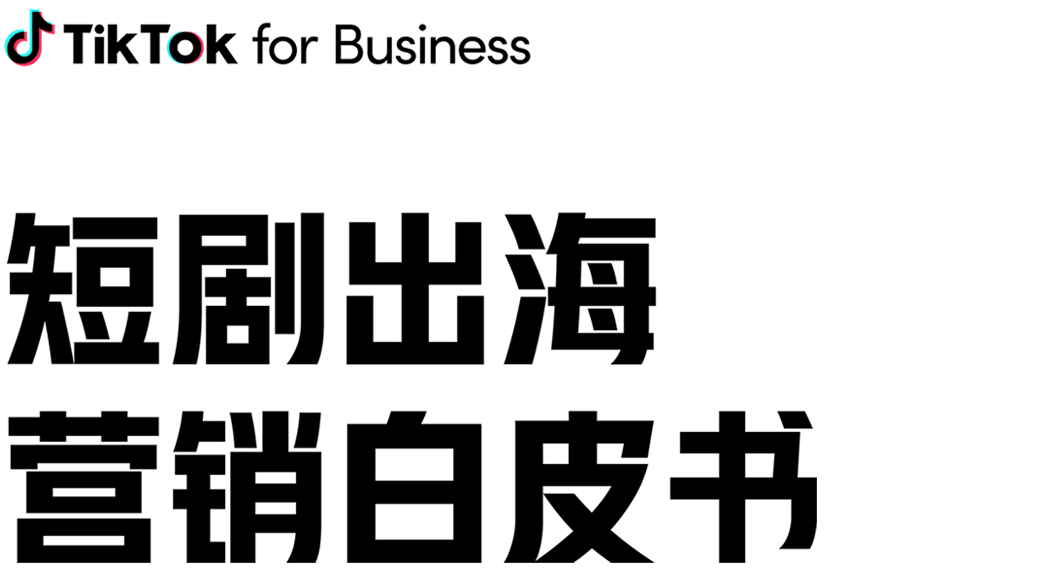 2024 短剧出海营销白皮书