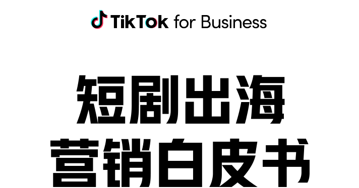 2024 短剧出海营销白皮书