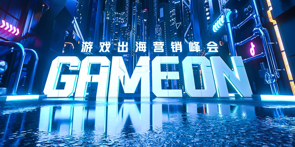 游戏出海新时代：TikTok for Business 赋能厂商把握机遇，破局增长