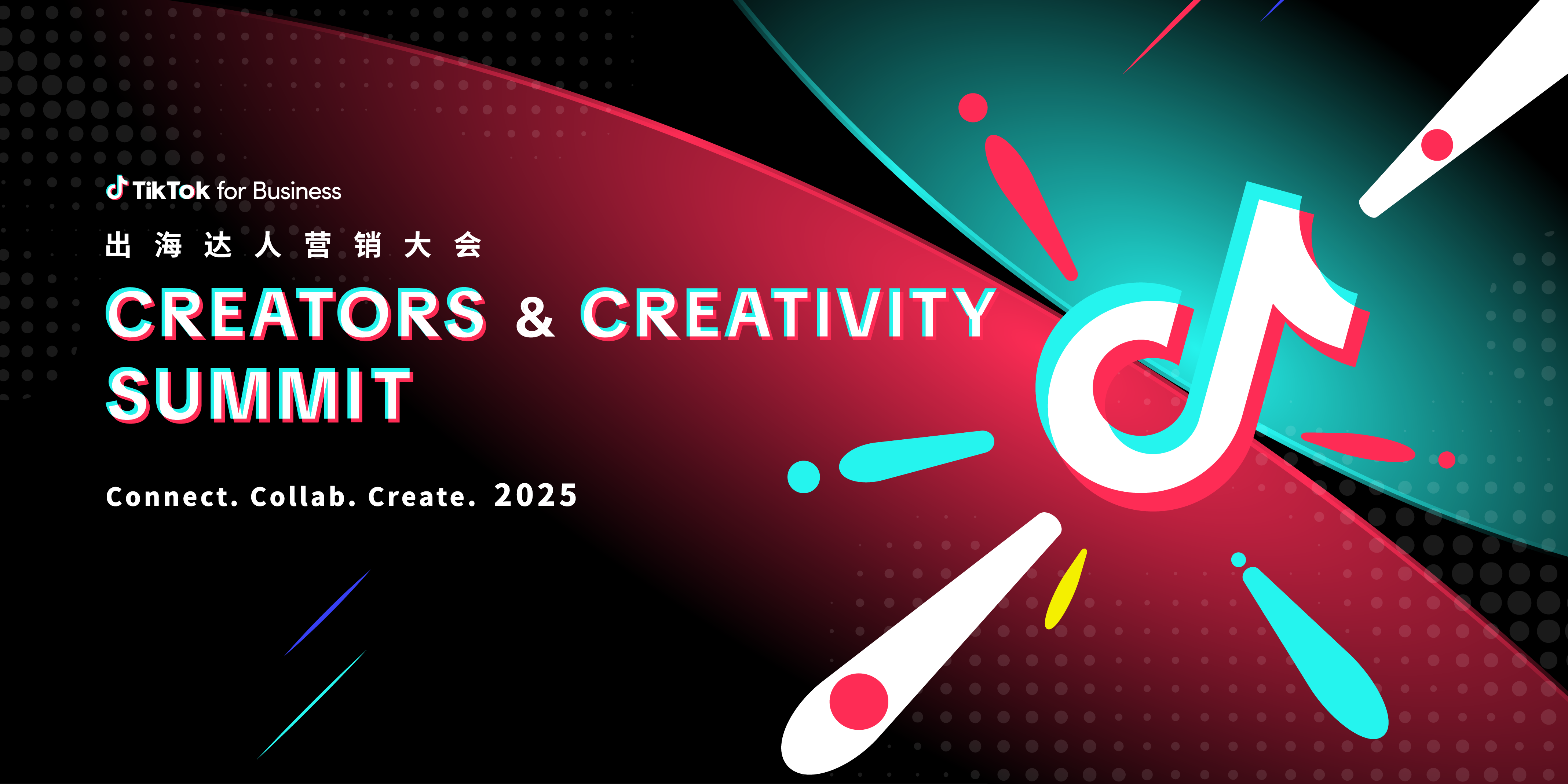 2025 点燃创意，共创辉煌！TikTok for Business 出海达人营销大会圆满收官