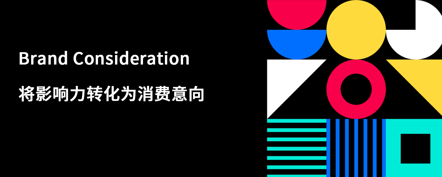 Brand Consideration 上线 助力品牌将影响力转化为消费意向