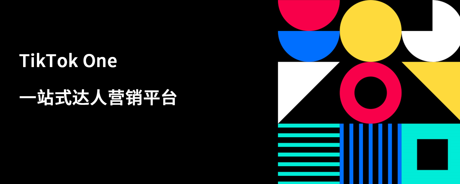 TikTok One 一站式达人营销平台， 一次登录即可享受海量创意资源