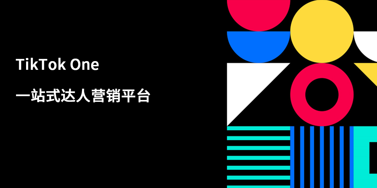 TikTok One 一站式达人营销平台，
一次登录即可享受海量创意资源