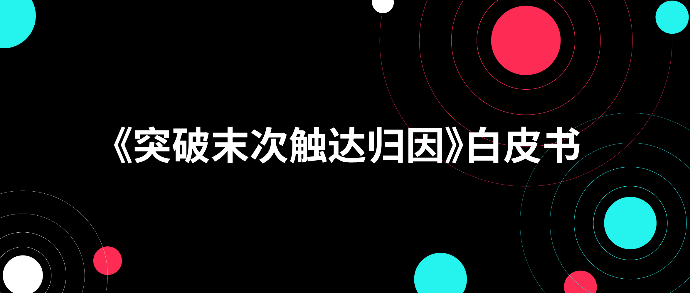《突破末次触达归因》白皮书：解锁ROAS预测密码！广告主必看的黄金公式