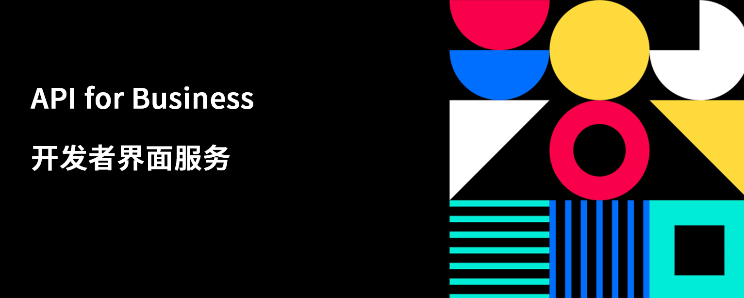 解锁商业效能：TikTok API for Business 开发者指南