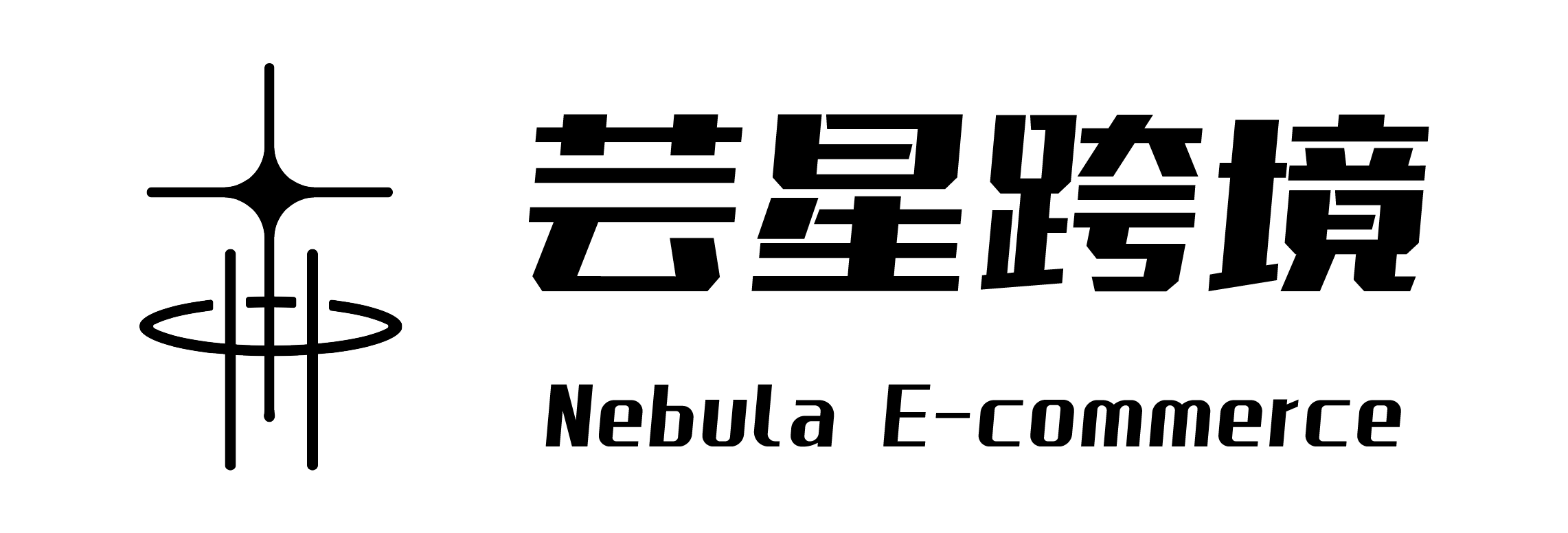 芸星跨境 Nebula